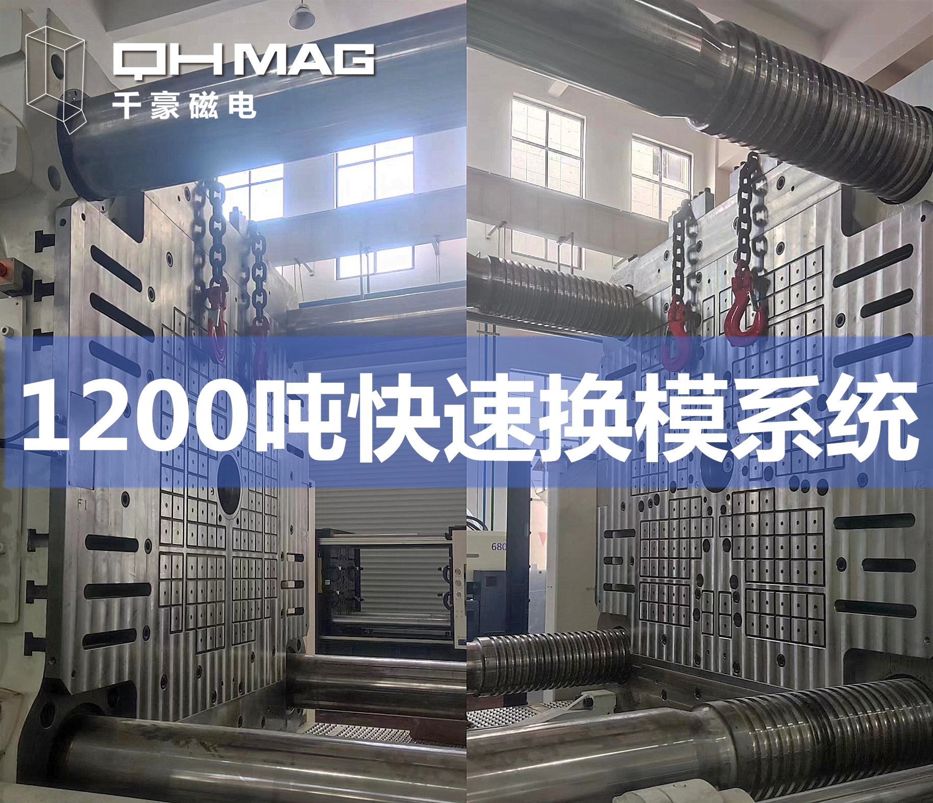 1200噸注塑機快速換模系統(tǒng) 1200噸注塑機快速換模系統(tǒng)