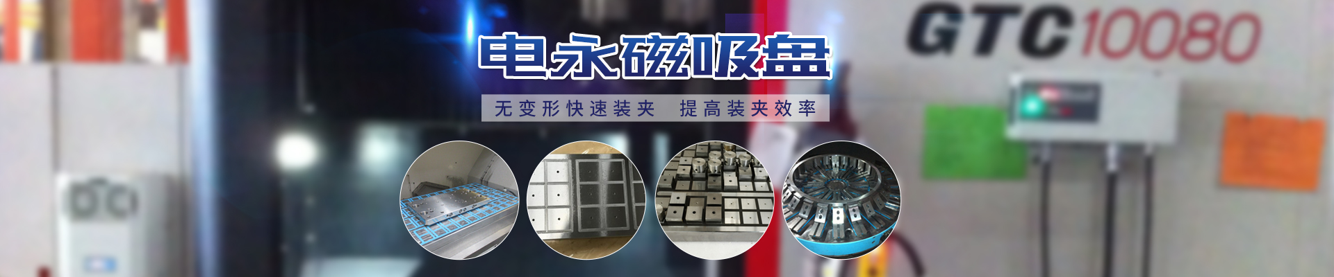 磁力模板_注塑機(jī)快速換模系統(tǒng)_自動(dòng)化電永磁吸盤_注塑機(jī)磁力換?！锨Ш罊C(jī)電技術(shù)開發(fā)有限公司