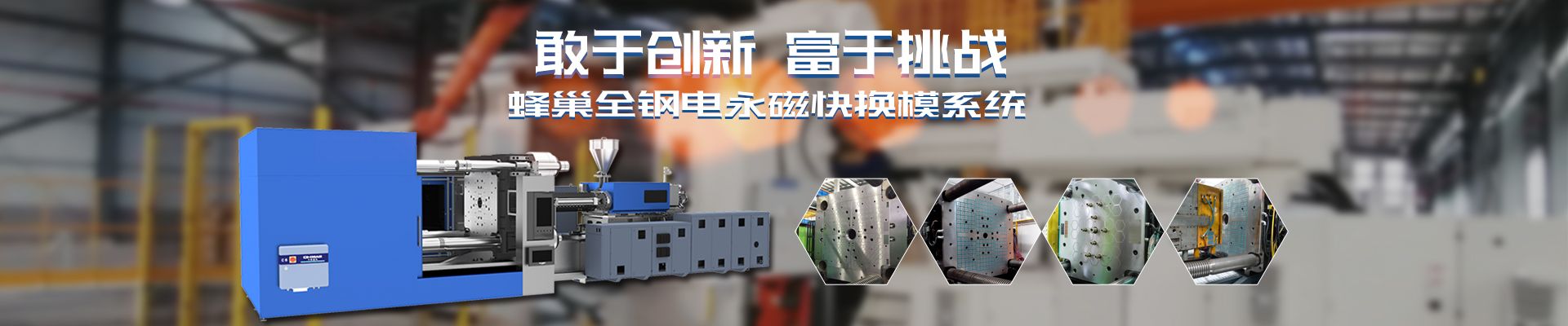 磁力模板_注塑機(jī)快速換模系統(tǒng)_自動(dòng)化電永磁吸盤_注塑機(jī)磁力換?！锨Ш罊C(jī)電技術(shù)開發(fā)有限公司